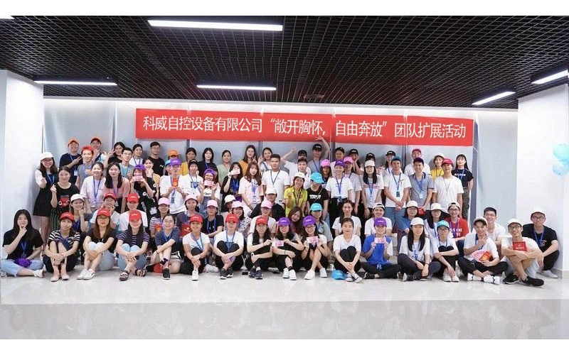 开云网页版登录入口-开云online(中国)
公司举办的“敞开胸怀，自由奔放”团队扩展活动